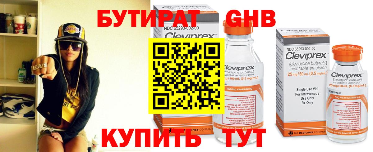 БУТИРАТ GHB Клинцы